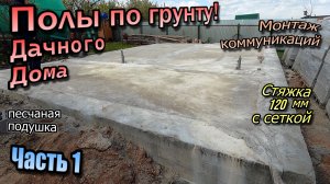 👷♂️Плита по грунту\Подготовка основания\Монтаж коммуникаций\Песчаная подушка\Заливка стяжки\Май 24