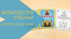 Молитвослов учебный. Второй год обучения