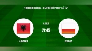Албания - Польша. Отборочный матч Евро 2024.10.09.2023.Прямая трансляция.Обзор матча.Повтор