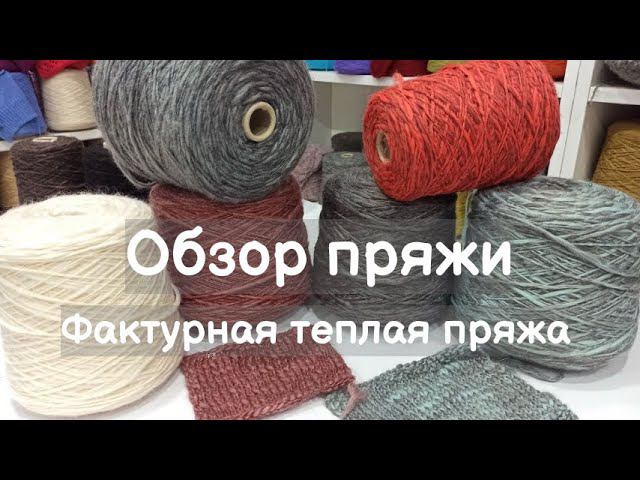 Обзор пряжи. Фактурная теплая пряжа - артикулы Giselle и Grisu. Смесовая пряжа с мериносовой шерстью