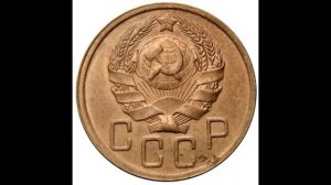 5 копеек 1936 года