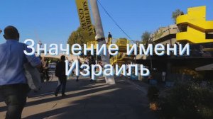 Значение имени Израиль. Толкование, судьба, характер