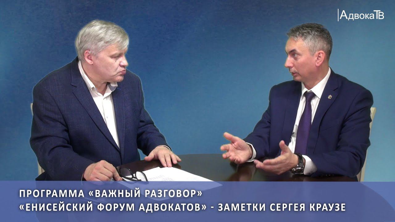 «Енисейский форум адвокатов» - Заметки Сергея Краузе смотреть онлайн