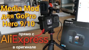 Media Mod для GoPro Hero 9/10 с АлиЭкспресс оригинал