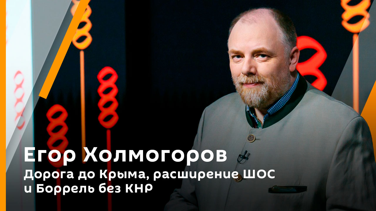 Егор Холмогоров. Дорога до Крыма, расширение ШОС и Боррель без КНР