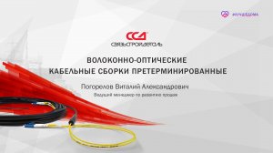 Волоконно-оптические претерминированные кабельные сборки