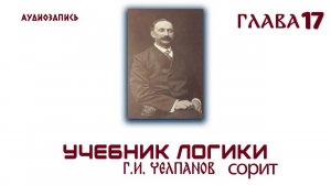 Логика. Челпанов 1915 (17) Сорит