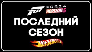 КАК ПРОЙТИ ЛЕТНИЙ / ВЛАЖНЫЙ СЕЗОН В FORZA HORIZON 5 | СЕРИЯ 16, ЛЕТО