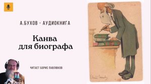 Аркадий Бухов "Канва для биографа"