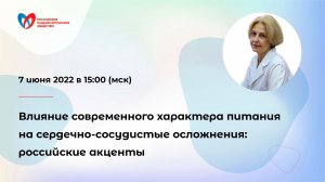 Влияние современного характера питания на сердечно-сосудистые осложнения: российские акценты