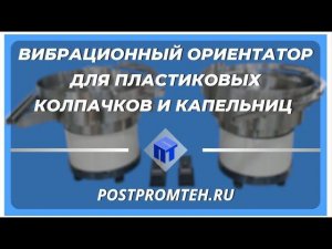 Вибрационный ориентатор для пластиковых колпачков и капельниц. Оборудование для автоматизации.