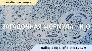 ЭкпериментУм. Лабораторный практикум «Загадочная формула – Н2О»