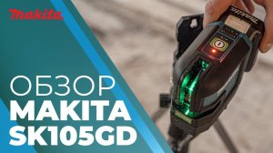 Уровень лазерный SK105GDZ CXT