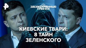 Киевские твари: 8 тайн Зеленского  —  Засекреченные списки (27.07.2024)