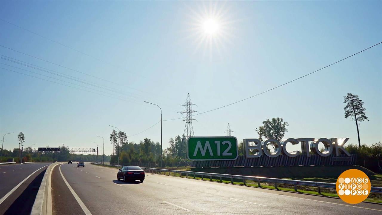 Трасса М-12: мы едем, едем, едем! Доброе утро. Фрагмент выпуска от 06.10.2023