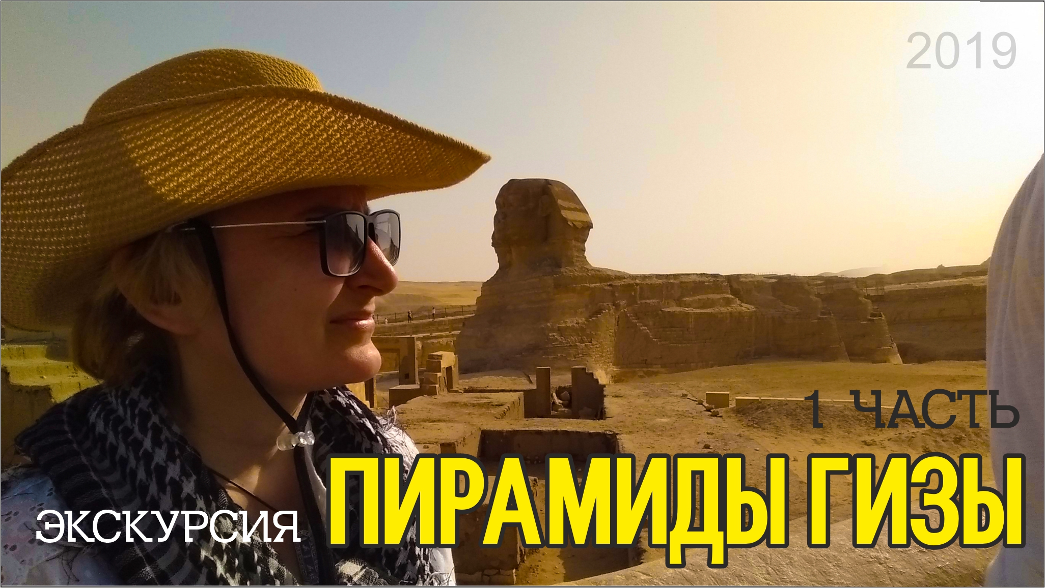 В Каир к Пирамидам / #3
