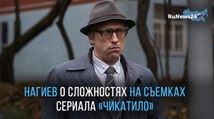 Нагиев рассказал о сложностях на съемках второго сезона сериала «Чикатило»