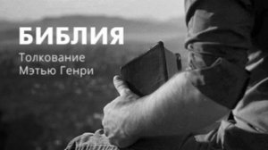 Мэтью Генри. Толкование Марка 1.1 Комментарий Евангелие Марка Новый завет аудио Библия