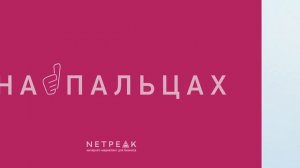 Как удалить себя из интернета — На Пальцах #23 (Netpeak)