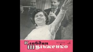 Клавдия Шульженко Lp 1966