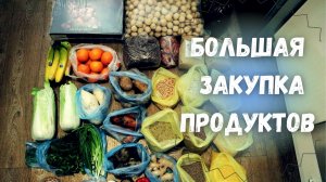 Большая закупка продуктов