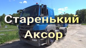 Старый Аксор.