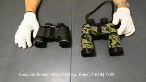 дуэль-тест биноклей Berkut БОЦ 7х50 и  Беркут-7 БПЦ 7х35 СОМЗ. Светосила против практичности.