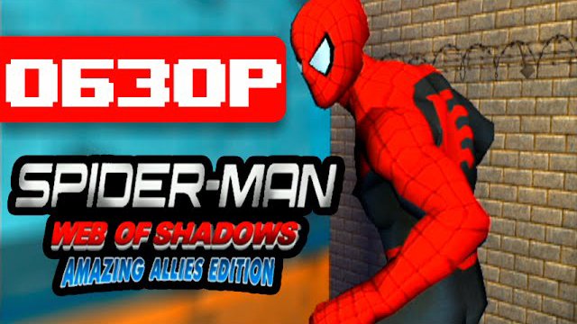 Обзор игры Spider-Man: Web of Shadows - Amazing Allies Edition