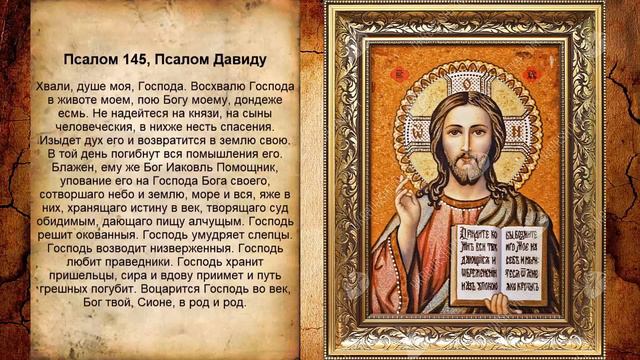 Псалом 145, Псалом Давиду (Молитва исцеления)