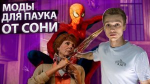 Моды для Человека-паука Ремастер от Сони