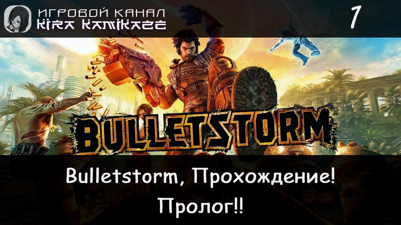 🤪🔞 Пролог. По дороге в Ад!! × Bulletstorm, Прохождение! #1 🤬