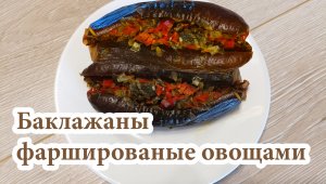 Баклажаны фаршированные овощами! Топ блюдо для вегетарианцев!!!