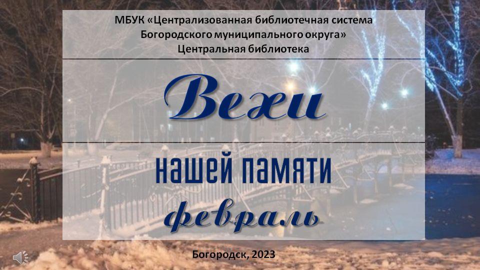 Вехи февраль 2023 год