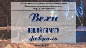 Вехи февраль 2023 год