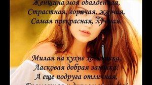 Ты моя жена ненаглядная.  Стих о любви жене. Мужчина читает жене стих о любви.