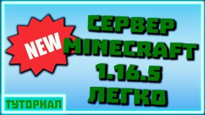 NEW!❗Легкий способ создать сервер Minecraft 1.16.5