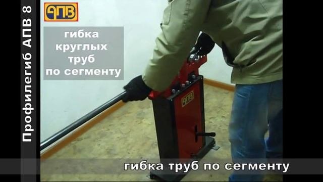 Профилегиб ручной АПВ 8. Гибка профильной трубы.