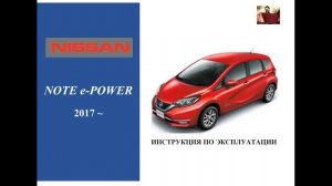 Руководство по эксплуатации Nissan Note e-power