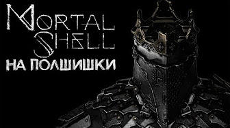 СОУЛС ЛАЙК ЗАВЕЗЛИ ? MORTAL SHELL#1