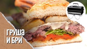 БУРГЕР с грушей и сыром бри на угольном гриле Weber go anywhere