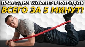 Простой и эффективный комплекс растяжек для колена