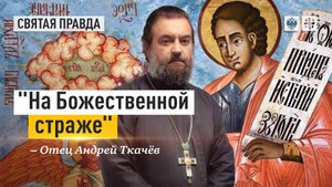 Жалобы ко Господу ветхозаветного пророка Аввакума — отец Андрей Ткачёв