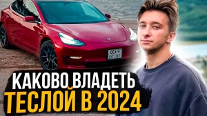 КАКОВО ВЛАДЕТЬ ТЕСЛОЙ В 2024 ГОДУ