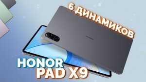 Honor Pad X9 - шустрый и недорогой