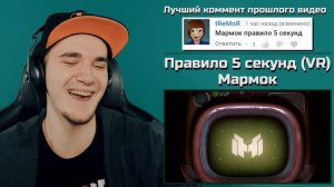 Мармок - Правило 5 секунд (VR) (Mr. Marmok) | Реакция