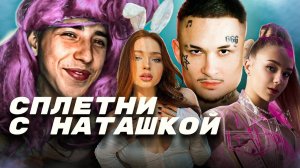 Сплетни с Наташкой