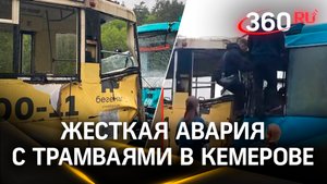 Пассажиры вылетели из дверей, машинистку зажало в кабине: жесткая авария с трамваями в Кемерове