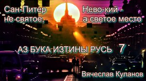 7. Сан-Питер Нево-кий - не святое а светое место. АЗ БУКА ИЗТИНЫ.mp4