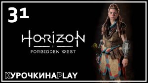 31: Прохождение без комментариев | Horizon Запретный Запад