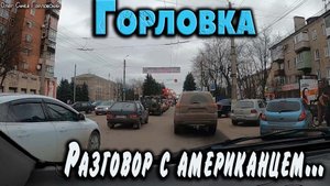 Горловка...разговор с американцем.